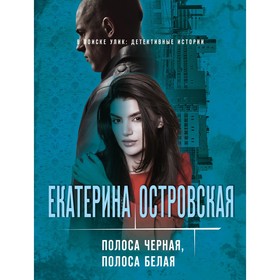 Полоса черная, полоса белая. Островская Екатерина Николаевна