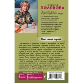 

Свой, чужой, родной. Полякова Татьяна Викторовна