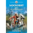 Московит. Игра на выживание. Скрипец Антон Николаевич - Фото 1