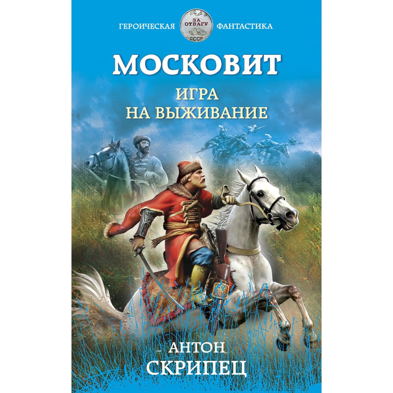 Московит. Игра на выживание. Скрипец Антон Николаевич (7601961) - Купить по  цене от 78.00 руб. | Интернет магазин SIMA-LAND.RU