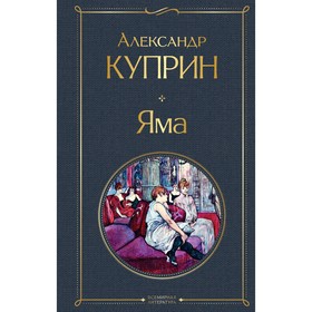 Яма. Куприн Александр Иванович