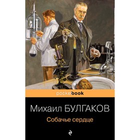 Собачье сердце. Булгаков Михаил Афанасьевич