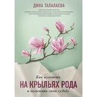 Как взлететь на крыльях рода и поменять свою судьбу. Талалаева Дина Викторовна 7601985 - фото 9489133