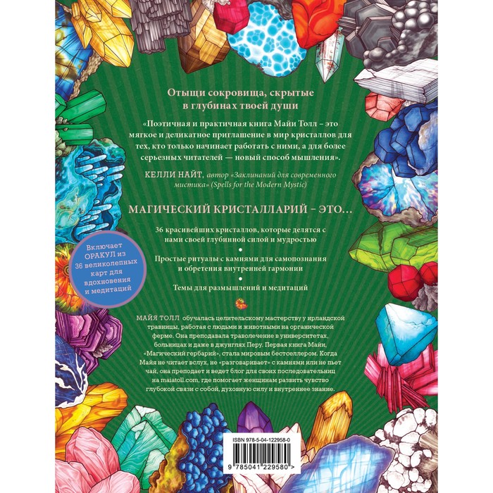 Магический кристалларий. Вдохновляющие послания и ритуалы от 36 камней и кристаллов (книга-оракул и 36 карт для гадания 7601987