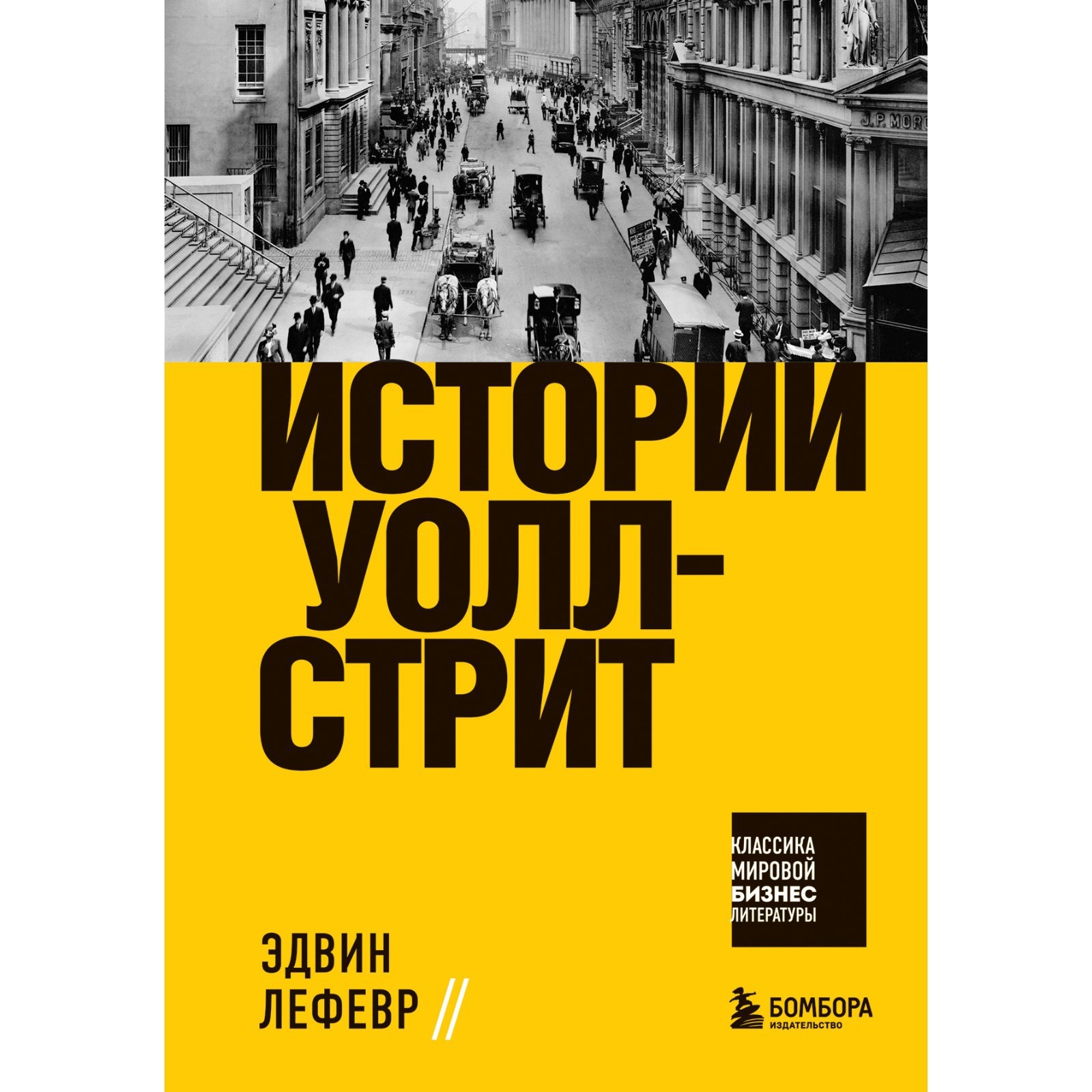 Истории Уолл-стрит. Лефевр Эдвин (7601990) - Купить по цене от 475.00 руб.  | Интернет магазин SIMA-LAND.RU