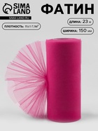 Фатин, 15 см, 23±1 м,11±1 г/м², ярко-розовый №22 - Фото 1