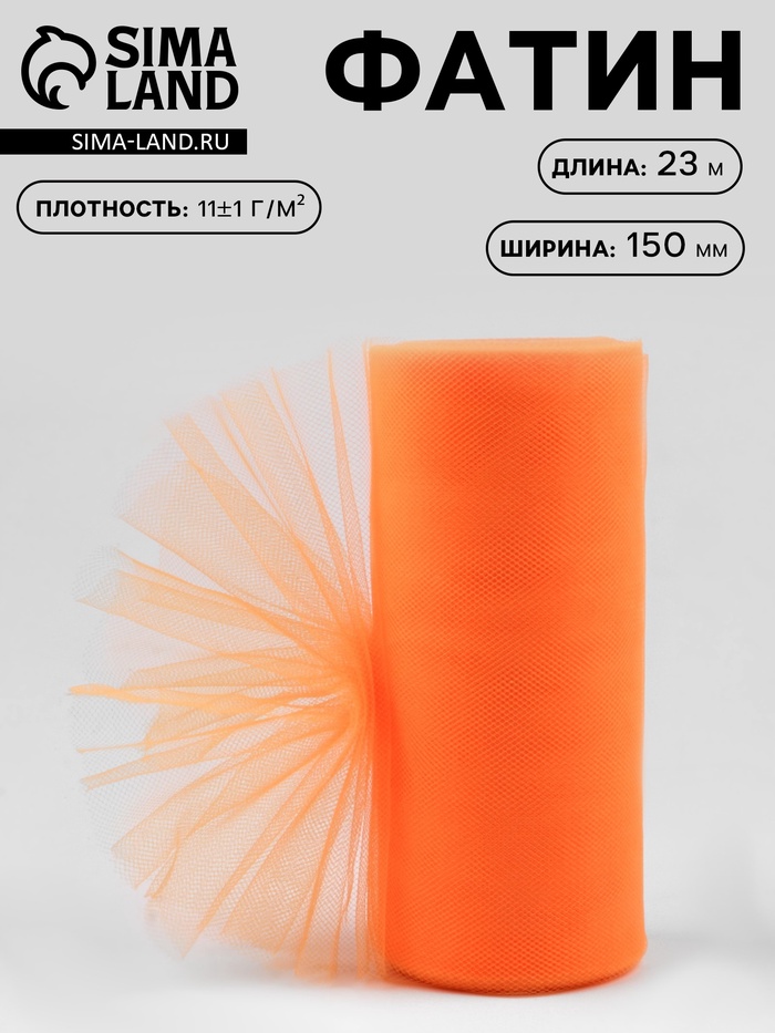 Фатин, 15 см, 23±1 м, 11±1 г/м², оранжевый №24 - Фото 1