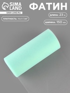 Фатин, 15 см, 23±1 м, 11±1 г/м², голубой №32 - Фото 1