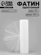 Фатин, 25 см, 23±1 м, 11±1 г/м², белый №1 - Фото 1