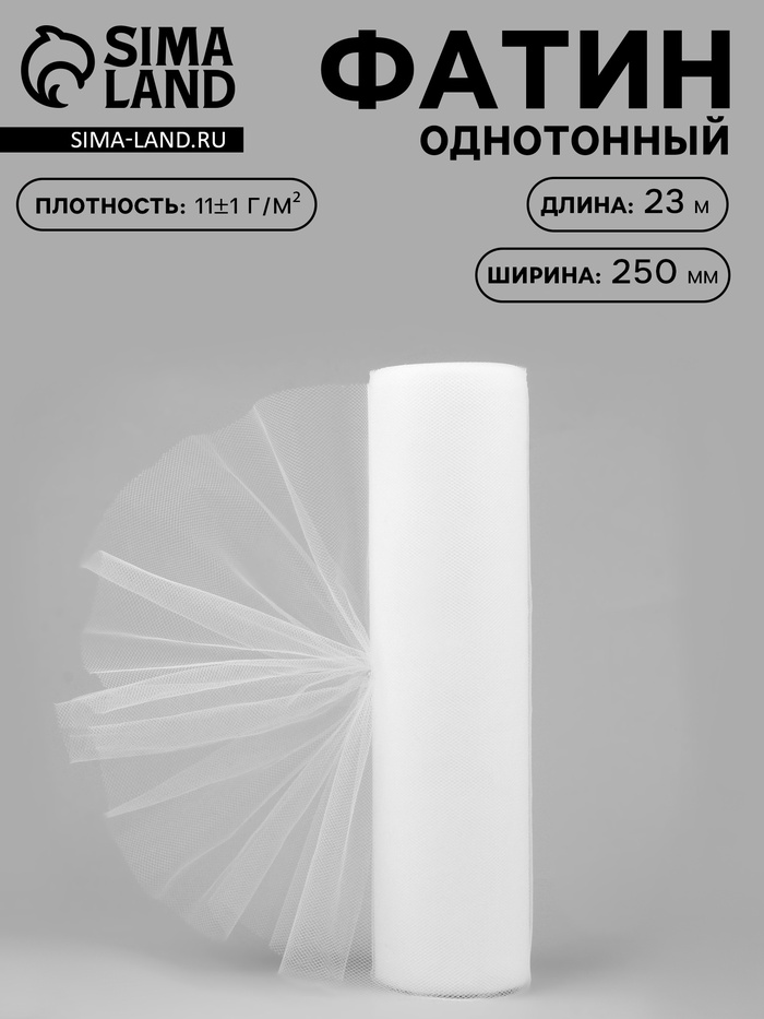 Фатин, 25 см, 23±1 м, 11±1 г/м², белый №1 - Фото 1
