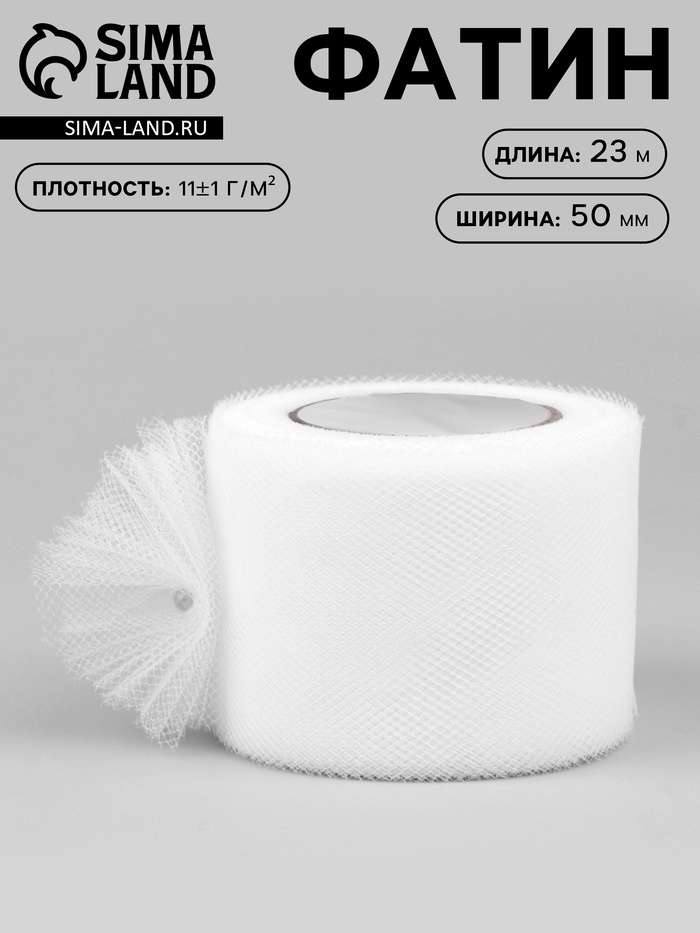 Фатин, 5 см, 23±1 м, 11±1 г/м², белый №1 - Фото 1