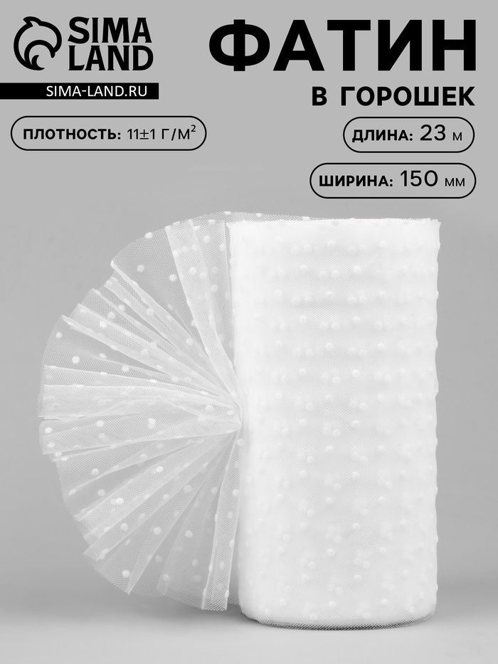 Фатин «Горох», 15 см, 23±1 м,11±1 г/м², белый №1 - Фото 1