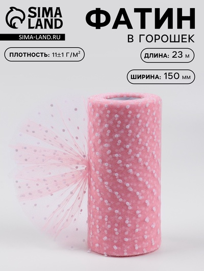 Фатин «Горох», 15 см, 23±1 м, 11±1 г/м², розовый №4