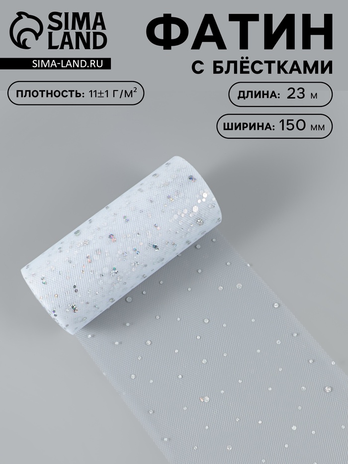 Фатин с блёстками, 15 см, 23±1 м, 11±1 г/м², белый №1 - Фото 1