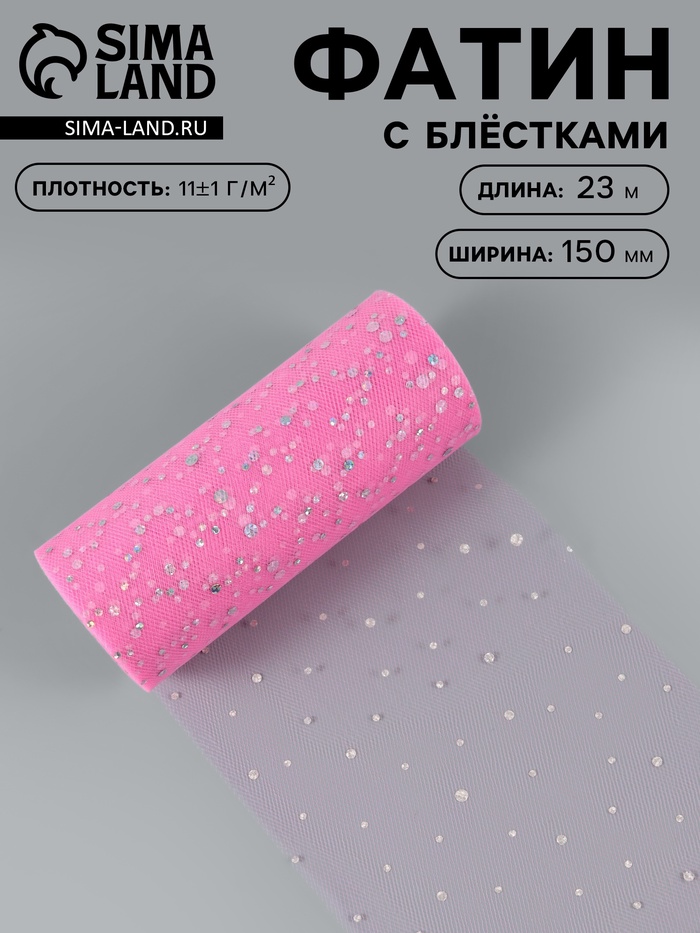 Фатин с блёстками, 15 см, 23±1 м, 11±1 г/м², розовый №14 - Фото 1