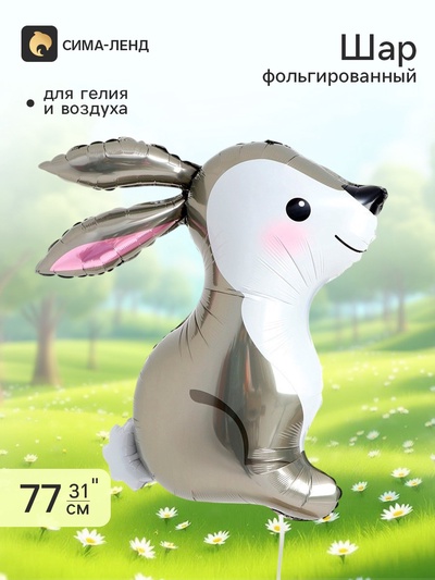 Воздушный шар фольгированный 31" «Заяц»