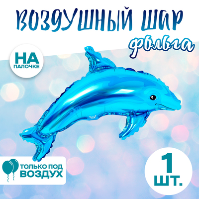 Шар фольгированный 14" «Дельфин голубой»