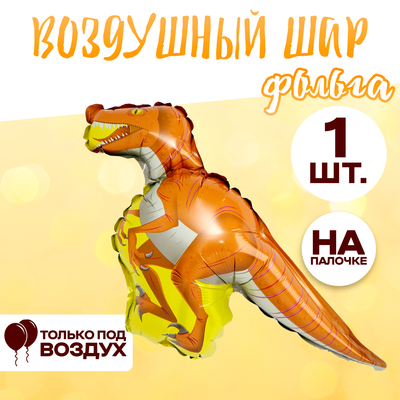 Шар фольгированный 14" «Динозавр-тираннозавр»