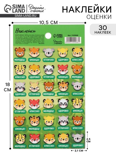Наклейки детские оценки «Животные», 10.5×18 см