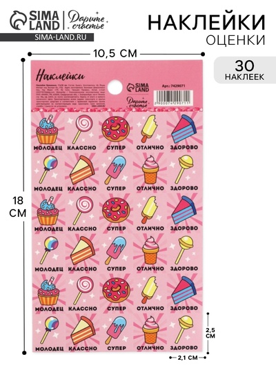 Наклейки детские оценки «Вкусняшки», 10.5×18 см