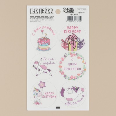 Наклейки для подарков и цветов, «Мечтай», матовая пленка, 9 х 16 см