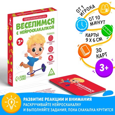 Нейропсихологическая игра «Веселимся с нейроскакалкой», 30 карт, 5+