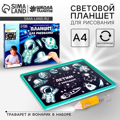 Рисование светом. Набор для рисования в темноте «Летим к звёздам» А4