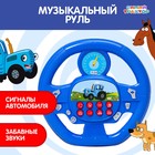 Музыкальный руль «Синий трактор», звук, цвет синий - фото 320430256