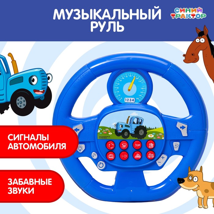 Музыкальный руль «Синий трактор», звук, синий