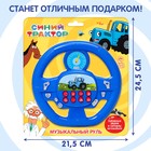 Музыкальный руль «Синий трактор», звук, цвет синий - фото 7777240