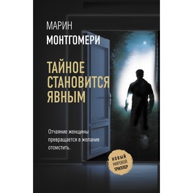 Тайное становится явным. Монтгомери Марин