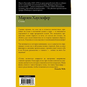 

Стена. Хаусхофер Марлен