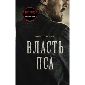 Власть пса. Сэвидж Томас