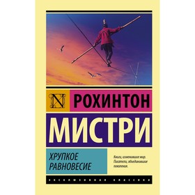 Хрупкое равновесие. Мистри Рохинтон