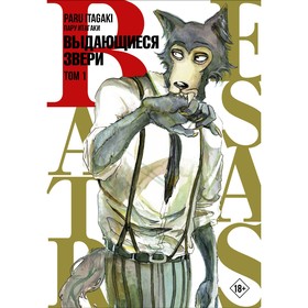 Beastars. Выдающиеся звери. Том 1. Итагаки Пару