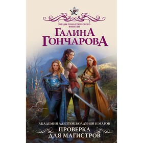 Академия адептов, колдунов и магов. Проверка для магистров. Гончарова Галина Дмитриевна