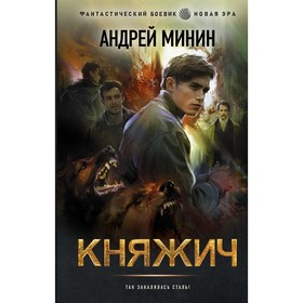 Княжич. Минин Андрей Сергеевич