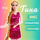 Кукла-модель шарнирная «Тина» в платье, с аксессуарами, МИКС - фото 318722983