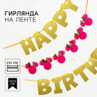 Гирлянда на ленте "С днем рождения", длина 210 см, Минни Маус - фото 318723014
