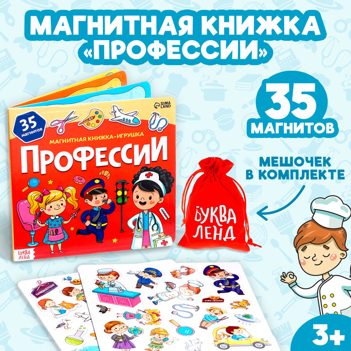 Магнитная книжка-игрушка «Профессии», 8 стр., с мешочком - Фото 1
