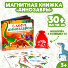 Магнитная книжка- игрушка «В мире динозавров» 8 стр. - фото 9490583