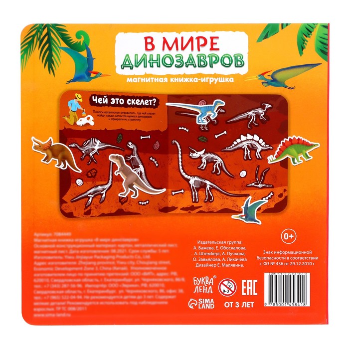 Магнитная книжка- игрушка «В мире динозавров» 8 стр. - фото 1908805455