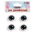 Глаза, набор 4 шт., размер 1 шт: 19,3×26 мм, цвет голубой - фото 24301639