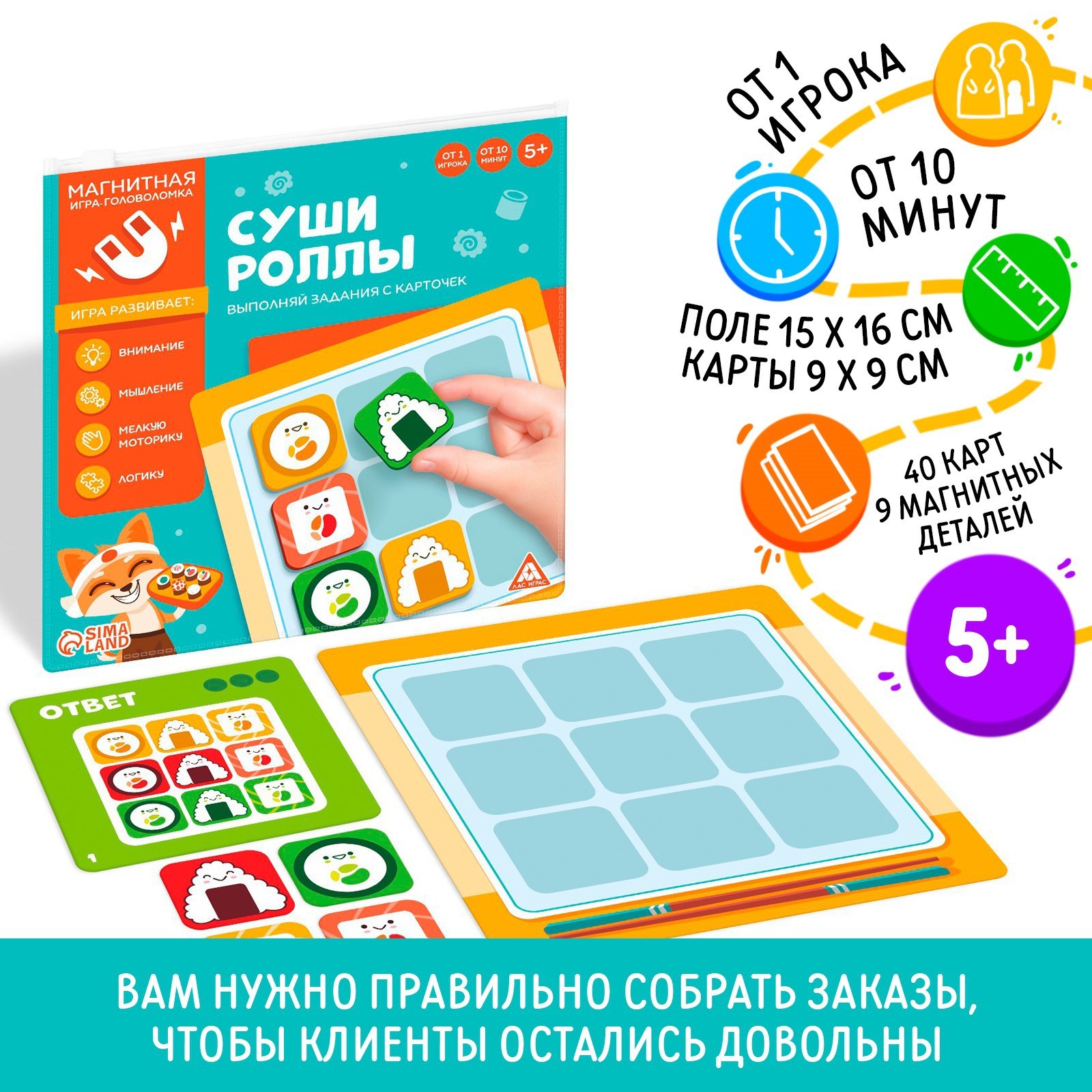 Магнитная игра-головоломка «Суши-роллы», 5+ (6979072) - Купить по цене от  135.00 руб. | Интернет магазин SIMA-LAND.RU