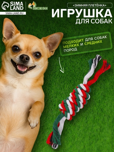 Игрушка канатная «Зимняя плетёнка», малая, до 19 см, 25-29 г, разноцветная