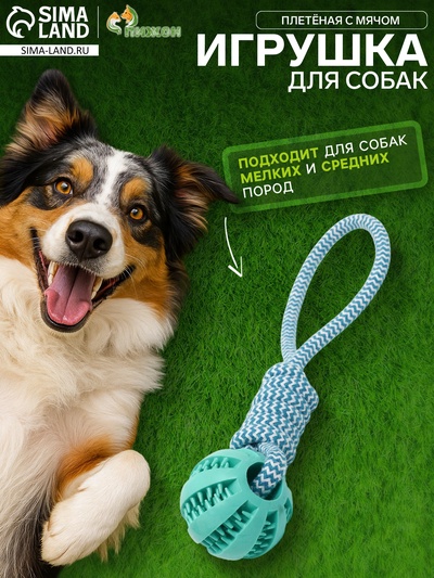 Игрушка канатная, плетёная с мячом, до 30 см, до 120 г, голубая