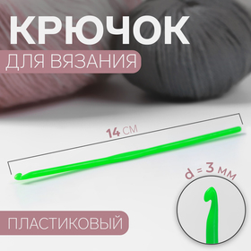 Крючок для вязания, d = 3 мм, 14 см, цвет зелёный 7084329