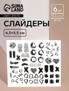 Слайдеры для ногтей «Творческий беспорядок», чёрные - Фото 1