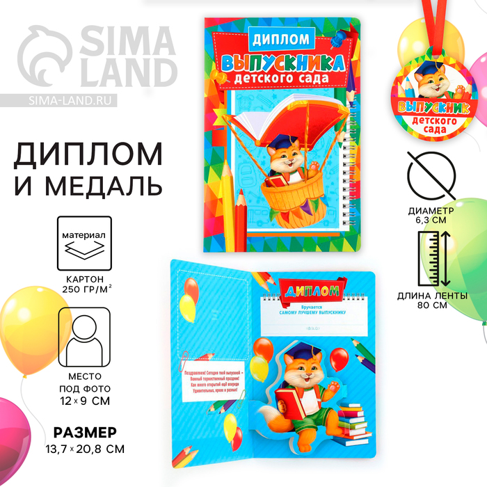 Диплом и медаль на выпускной детского сада «Котик», 13.7×20.8 см, 250 г/м² - Фото 1