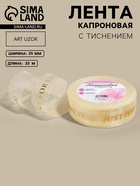 Лента капроновая с тиснением Just for you, 25 мм, 23±1 м, цвет бежевый, золотой - Фото 3